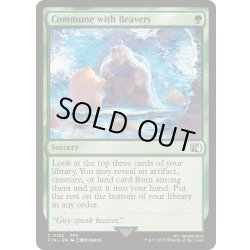 画像1: [EX+](FOIL)ジャイアントビーバーとの対話/Commune with Beavers《英語》【FIN】