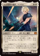 (FOIL)ミッドガルの傭兵、クラウド/Cloud, Midgar Mercenary《日本語》【FIN】
