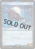 (FOIL)魔導船/The Lunar Whale《日本語》【FIN】