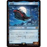 (FOIL)魔導船/The Lunar Whale《日本語》【FIN】