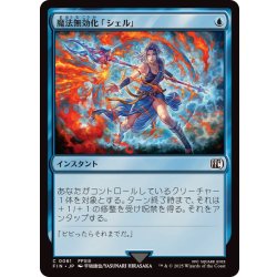 画像1: 魔法無効化「シェル」/Magic Damper《日本語》【FIN】