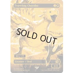 画像1: [EX+](FOIL)(シリアル)旅するチョコボ/Traveling Chocobo《英語》【FIN】