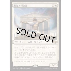 画像1: [EX+]星原の神秘家/Starfield Mystic《日本語》【J25】