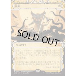画像1: [EX+](FOIL)(0074)糾弾/Condemn《日本語》【SPG】