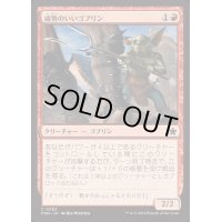 威勢のいいゴブリン/Courageous Goblin《日本語》【FDN】