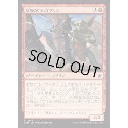 画像1: [EX+]威勢のいいゴブリン/Courageous Goblin《日本語》【FDN】