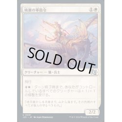 画像1: [EX+]暁翼の軍指令/Dawnwing Marshal《日本語》【J25】