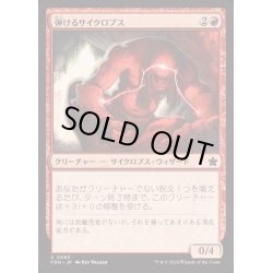 画像1: [EX+](FOIL)弾けるサイクロプス/Crackling Cyclops《日本語》【FDN】