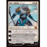暴君への敵対者、アジャニ/Ajani, Adversary of Tyrants《日本語》【J25】