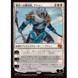 画像1: [EX+]暴君への敵対者、アジャニ/Ajani, Adversary of Tyrants《日本語》【J25】