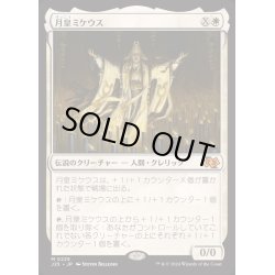 画像1: [EX+]月皇ミケウス/Mikaeus, the Lunarch《日本語》【J25】