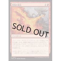焦熱の竜火/Scorching Dragonfire《日本語》【FDN】
