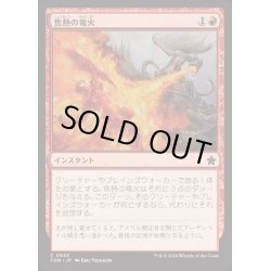 画像1: [EX+]焦熱の竜火/Scorching Dragonfire《日本語》【FDN】