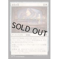 祖先の刃/Ancestral Blade《日本語》【J25】