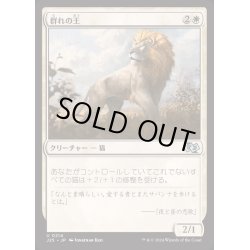 画像1: [EX+]群れの王/King of the Pride《日本語》【J25】