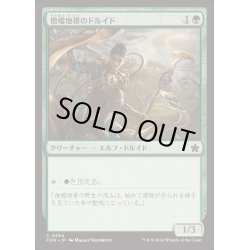 画像1: [EX+]僧帽地帯のドルイド/Druid of the Cowl《日本語》【FDN】