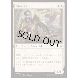 画像1: [EX+]司教の兵士/Bishop's Soldier《日本語》【FDN】