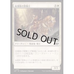 画像1: [EX+]血潮隊の聖騎士/Paladin of the Bloodstained《日本語》【J25】
