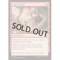 [EX+]激情の試練/Trial of Zeal《英語》【J25】