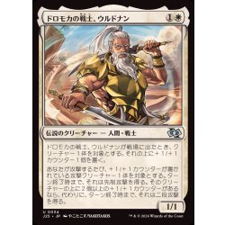 画像1: ドロモカの戦士、ウルドナン/Urdnan, Dromoka Warrior《日本語》【J25】