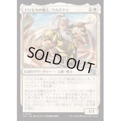 画像1: [EX+]ドロモカの戦士、ウルドナン/Urdnan, Dromoka Warrior《日本語》【J25】