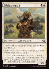 太陽恵みの癒し手/Sun-Blessed Healer《日本語》【FDN】