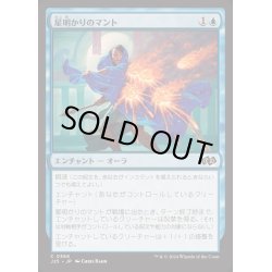 画像1: [EX+]星明かりのマント/Starlit Mantle《日本語》【J25】