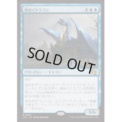 画像1: [EX+]煌めくドラゴン/Shimmer Dragon《日本語》【J25】