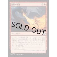 (FOIL)焦熱の殲滅/Fiery Annihilation《日本語》【FDN】