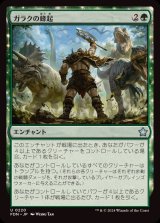 ガラクの蜂起/Garruk's Uprising《日本語》【FDN】