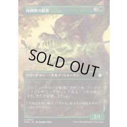 画像1: [EX+](FOIL)(フルアート)再利用の賢者/Reclamation Sage《日本語》【FDN】