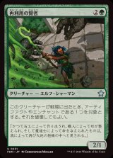 再利用の賢者/Reclamation Sage《日本語》【FDN】