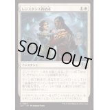 レジスタンス再結成/Resistance Reunited《日本語》【J25】