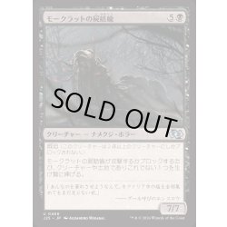画像1: モークラットの屍蛞蝓/Morkrut Necropod《日本語》【J25】