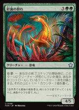 (FOIL)針歯の群れ/Needletooth Pack《日本語》【FDN】