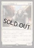 [EX+]ロウクスの信仰癒し人/Rhox Faithmender《日本語》【J25】