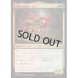 画像1: [EX+](FOIL)勇敢な追跡者、ルビー/Ruby, Daring Tracker《日本語》【FDN】