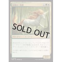 吉兆の一角獣/Good-Fortune Unicorn《日本語》【FDN】