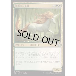 画像1: [EX+](FOIL)吉兆の一角獣/Good-Fortune Unicorn《日本語》【FDN】