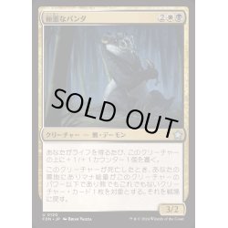 画像1: [EX+](FOIL)極悪なパンダ/Fiendish Panda《日本語》【FDN】