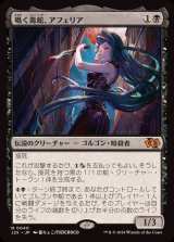 囁く毒蛇、アフェリア/Aphelia, Viper Whisperer《日本語》【J25】