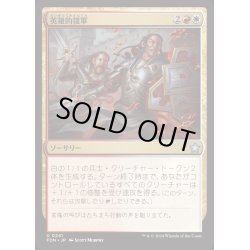 画像1: [EX+](FOIL)英雄的援軍/Heroic Reinforcements《日本語》【FDN】