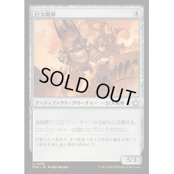 画像1: [EX+]巨大戦車/Juggernaut《日本語》【FDN】