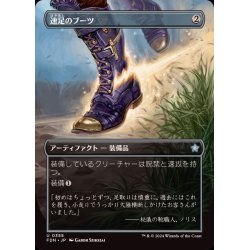 画像1: [EX+](FOIL)(フルアート)速足のブーツ/Swiftfoot Boots《日本語》【FDN】