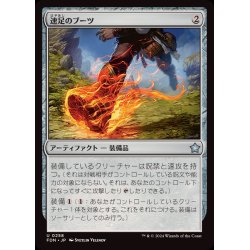 画像1: (FOIL)速足のブーツ/Swiftfoot Boots《日本語》【FDN】
