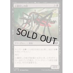 画像1: [EX+]心臓刺しの蚊/Heartstabber Mosquito《日本語》【J25】
