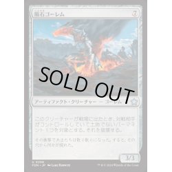 画像1: [EX+](FOIL)隕石ゴーレム/Meteor Golem《日本語》【FDN】