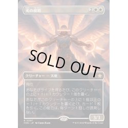 画像1: [EX+](FOIL)(フルアート)(0297)光の模範/Exemplar of Light《日本語》【FDN】