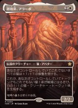 (フルアート)(0294)初祖牙、アラーボ/Arahbo, the First Fang《日本語》【FDN】