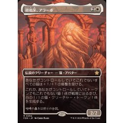 画像1: (FOIL)(フルアート)(0294)初祖牙、アラーボ/Arahbo, the First Fang《日本語》【FDN】